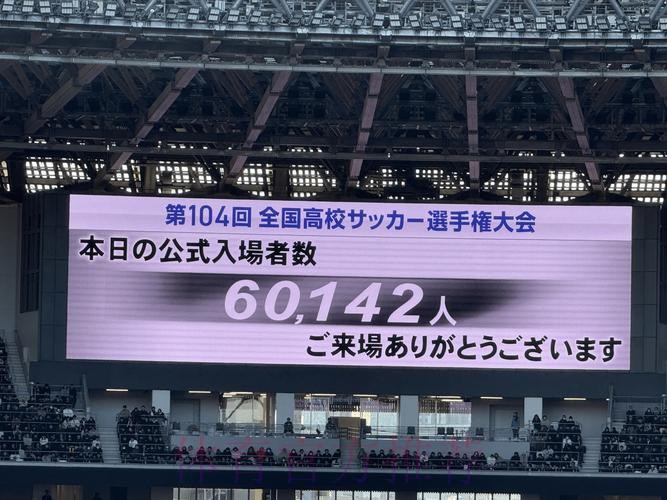 超6万人现场观看日本第104届高中足球锦标赛决赛,创造新高 超6万人现场观看日本第104届高中足球锦标赛决赛,创造新高