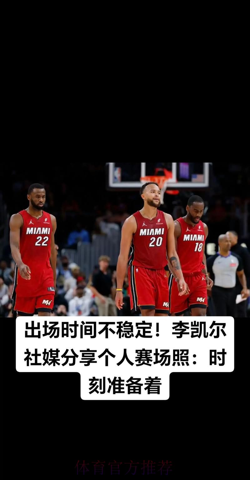 李凯尔更新社媒分享赛场照并配文:保持提升 李凯尔更新社媒分享赛场照并配文:保持提升