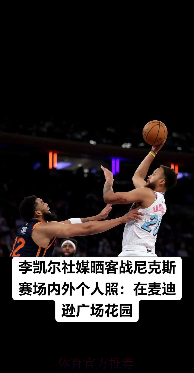 李凯尔更新社媒分享赛场照并配文:保持提升 李凯尔更新社媒分享赛场照并配文:保持提升