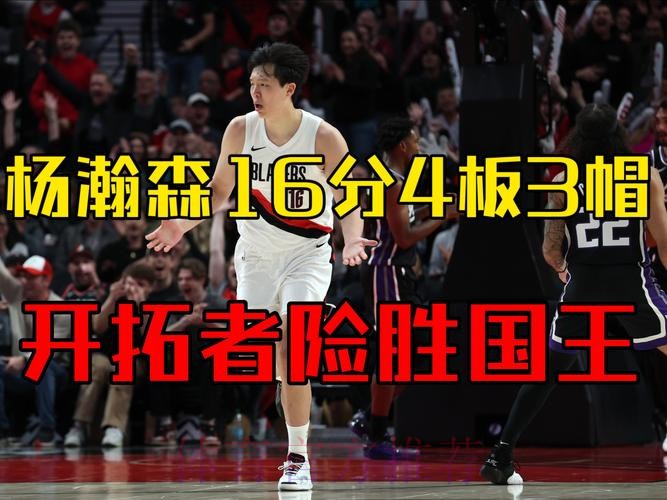 开拓者战胜国王取得三连胜